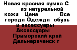 Новая красная сумка Сeline  из натуральной кожи › Цена ­ 4 990 - Все города Одежда, обувь и аксессуары » Аксессуары   . Приморский край,Дальнереченск г.